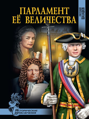 cover image of Парламент Её Величества